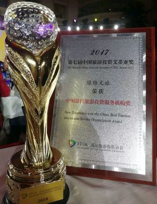 绿维荣获中国最佳旅游投资服务机构奖